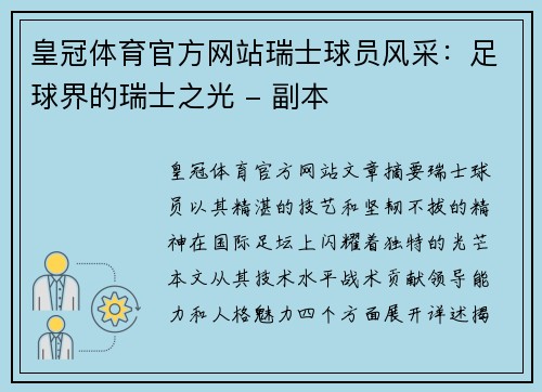 皇冠体育官方网站瑞士球员风采：足球界的瑞士之光 - 副本