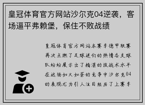皇冠体育官方网站沙尔克04逆袭，客场逼平弗赖堡，保住不败战绩