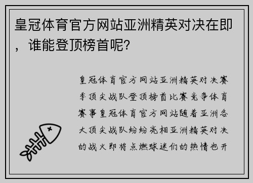皇冠体育官方网站亚洲精英对决在即，谁能登顶榜首呢？