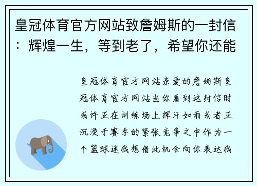 皇冠体育官方网站致詹姆斯的一封信：辉煌一生，等到老了，希望你还能披上那件 - 副本