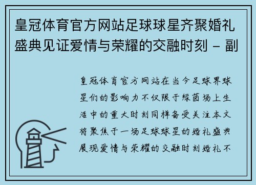 皇冠体育官方网站足球球星齐聚婚礼盛典见证爱情与荣耀的交融时刻 - 副本