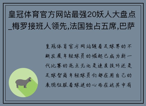 皇冠体育官方网站最强20妖人大盘点_梅罗接班人领先,法国独占五席,巴萨无人