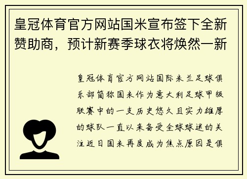 皇冠体育官方网站国米宣布签下全新赞助商，预计新赛季球衣将焕然一新