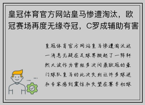 皇冠体育官方网站皇马惨遭淘汰，欧冠赛场再度无缘夺冠，C罗成辅助有害？