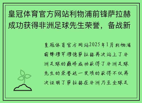 皇冠体育官方网站利物浦前锋萨拉赫成功获得非洲足球先生荣誉，备战新赛季