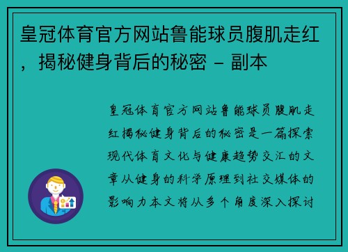 皇冠体育官方网站鲁能球员腹肌走红，揭秘健身背后的秘密 - 副本