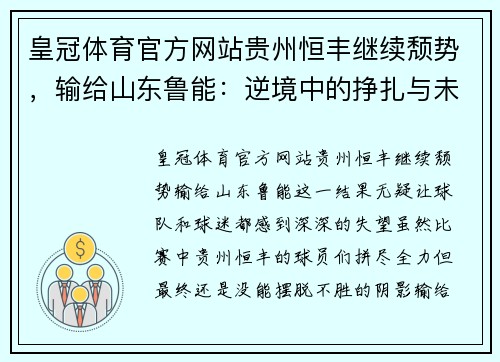 皇冠体育官方网站贵州恒丰继续颓势，输给山东鲁能：逆境中的挣扎与未来的期待