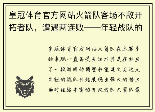 皇冠体育官方网站火箭队客场不敌开拓者队，遭遇两连败——年轻战队的挑战与成长之路