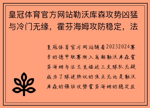 皇冠体育官方网站勒沃库森攻势凶猛与冷门无缘，霍芬海姆攻防稳定，法兰克福客场挑战赛势