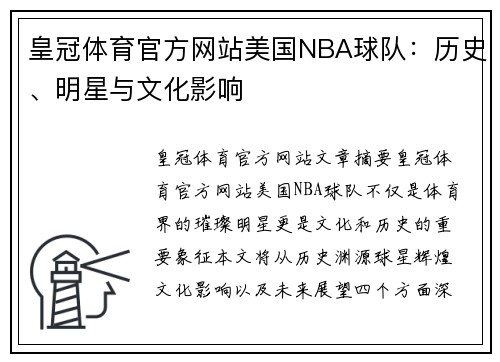 皇冠体育官方网站美国NBA球队：历史、明星与文化影响