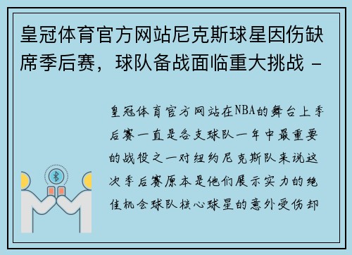 皇冠体育官方网站尼克斯球星因伤缺席季后赛，球队备战面临重大挑战 - 副本