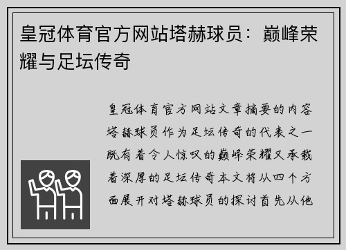 皇冠体育官方网站塔赫球员：巅峰荣耀与足坛传奇