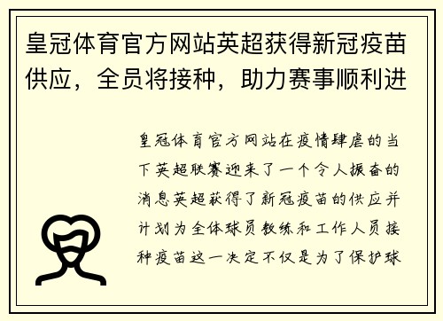 皇冠体育官方网站英超获得新冠疫苗供应，全员将接种，助力赛事顺利进行