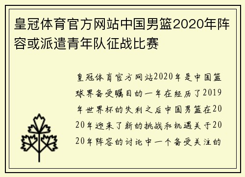 皇冠体育官方网站中国男篮2020年阵容或派遣青年队征战比赛