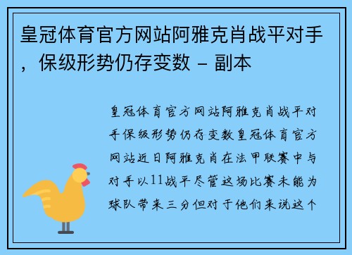 皇冠体育官方网站阿雅克肖战平对手，保级形势仍存变数 - 副本