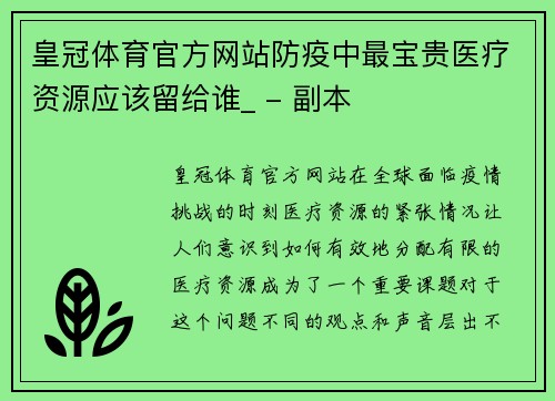 皇冠体育官方网站防疫中最宝贵医疗资源应该留给谁_ - 副本