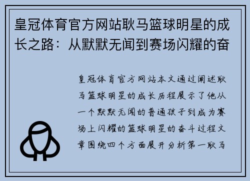皇冠体育官方网站耿马篮球明星的成长之路：从默默无闻到赛场闪耀的奋斗历程 - 副本