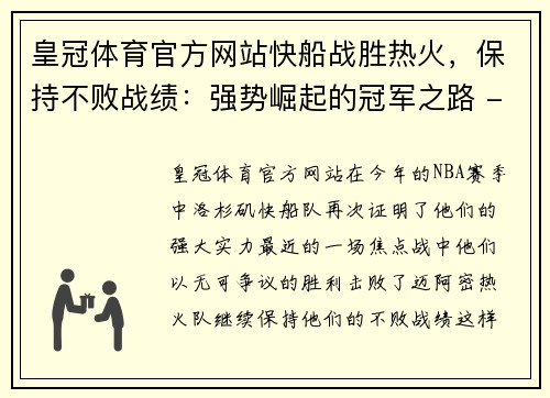 皇冠体育官方网站快船战胜热火，保持不败战绩：强势崛起的冠军之路 - 副本
