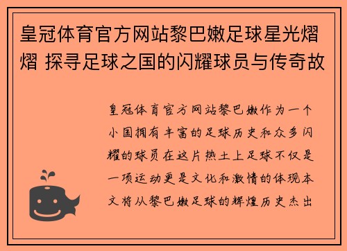 皇冠体育官方网站黎巴嫩足球星光熠熠 探寻足球之国的闪耀球员与传奇故事 - 副本