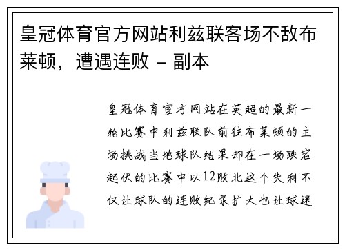 皇冠体育官方网站利兹联客场不敌布莱顿，遭遇连败 - 副本
