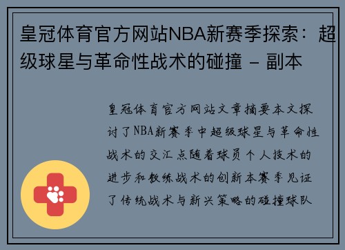 皇冠体育官方网站NBA新赛季探索：超级球星与革命性战术的碰撞 - 副本