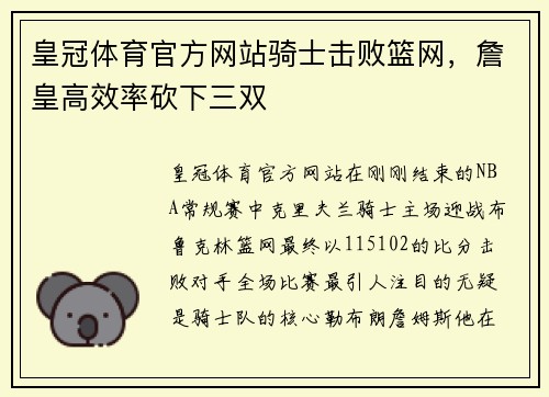 皇冠体育官方网站骑士击败篮网，詹皇高效率砍下三双