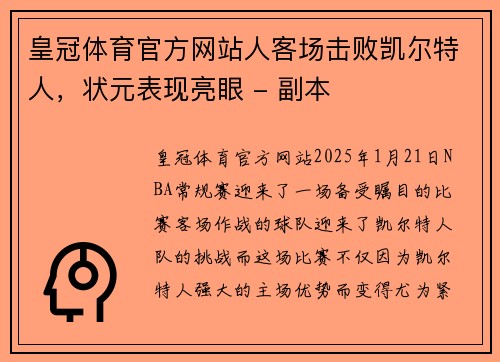 皇冠体育官方网站人客场击败凯尔特人，状元表现亮眼 - 副本