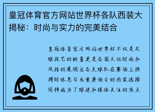 皇冠体育官方网站世界杯各队西装大揭秘：时尚与实力的完美结合