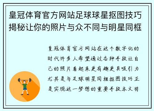 皇冠体育官方网站足球球星抠图技巧揭秘让你的照片与众不同与明星同框不再是梦 - 副本