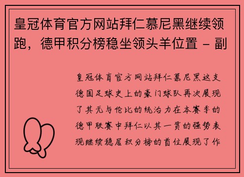 皇冠体育官方网站拜仁慕尼黑继续领跑，德甲积分榜稳坐领头羊位置 - 副本