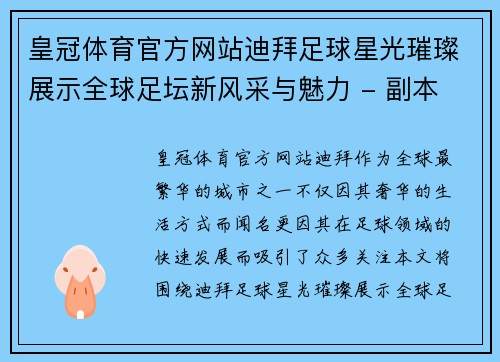 皇冠体育官方网站迪拜足球星光璀璨展示全球足坛新风采与魅力 - 副本