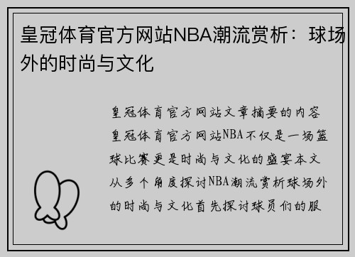 皇冠体育官方网站NBA潮流赏析：球场外的时尚与文化
