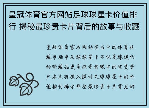皇冠体育官方网站足球球星卡价值排行 揭秘最珍贵卡片背后的故事与收藏技巧