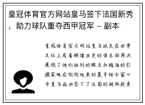皇冠体育官方网站皇马签下法国新秀，助力球队重夺西甲冠军 - 副本