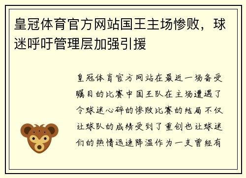 皇冠体育官方网站国王主场惨败，球迷呼吁管理层加强引援