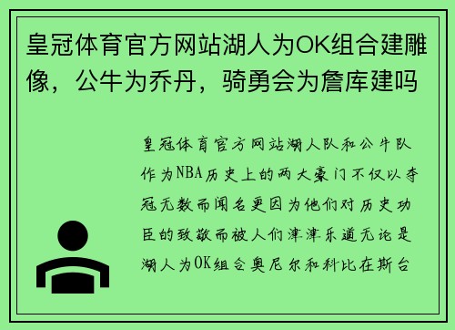 皇冠体育官方网站湖人为OK组合建雕像，公牛为乔丹，骑勇会为詹库建吗？