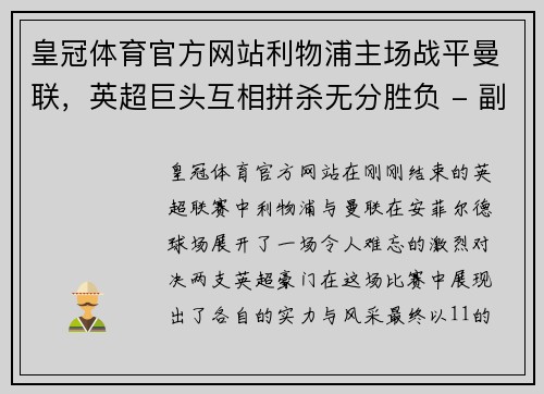 皇冠体育官方网站利物浦主场战平曼联，英超巨头互相拼杀无分胜负 - 副本