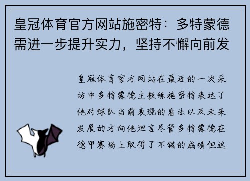皇冠体育官方网站施密特：多特蒙德需进一步提升实力，坚持不懈向前发展