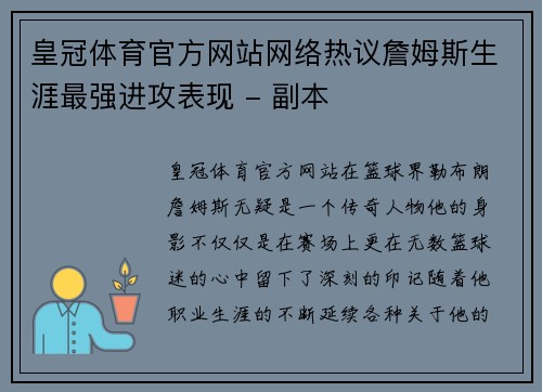 皇冠体育官方网站网络热议詹姆斯生涯最强进攻表现 - 副本
