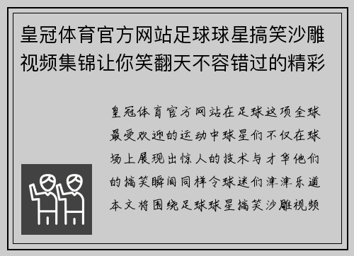 皇冠体育官方网站足球球星搞笑沙雕视频集锦让你笑翻天不容错过的精彩瞬间