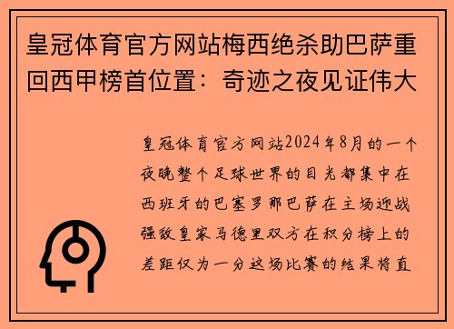 皇冠体育官方网站梅西绝杀助巴萨重回西甲榜首位置：奇迹之夜见证伟大