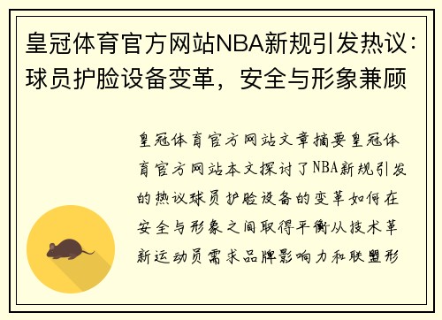 皇冠体育官方网站NBA新规引发热议：球员护脸设备变革，安全与形象兼顾