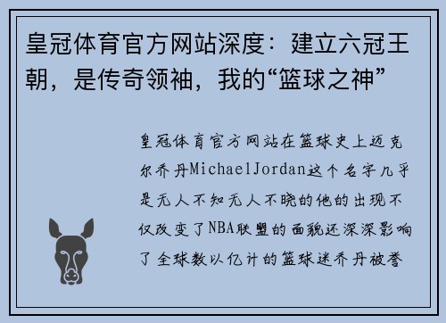 皇冠体育官方网站深度：建立六冠王朝，是传奇领袖，我的“篮球之神”迈克尔·乔丹