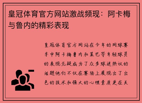 皇冠体育官方网站激战频现：阿卡梅与鲁内的精彩表现
