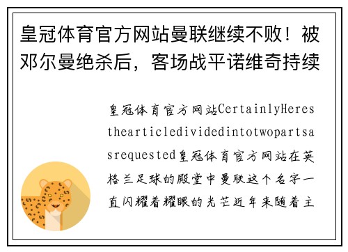 皇冠体育官方网站曼联继续不败！被邓尔曼绝杀后，客场战平诺维奇持续保持不败势头 - 副本