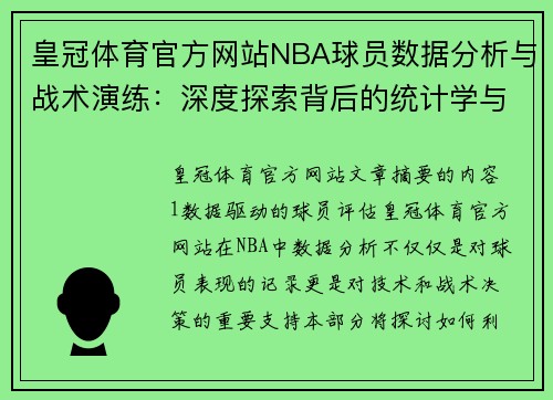 皇冠体育官方网站NBA球员数据分析与战术演练：深度探索背后的统计学与策略