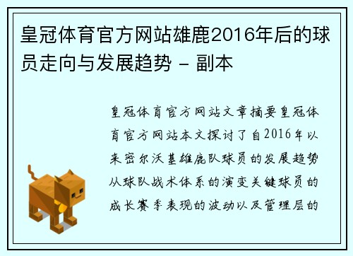 皇冠体育官方网站雄鹿2016年后的球员走向与发展趋势 - 副本