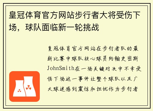 皇冠体育官方网站步行者大将受伤下场，球队面临新一轮挑战