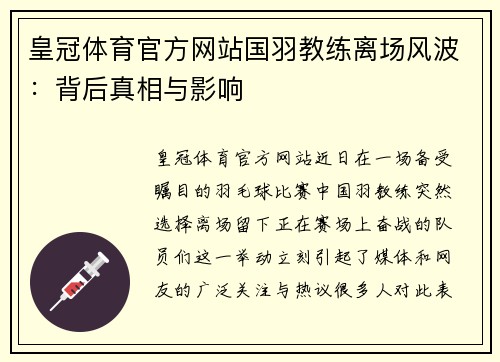 皇冠体育官方网站国羽教练离场风波：背后真相与影响