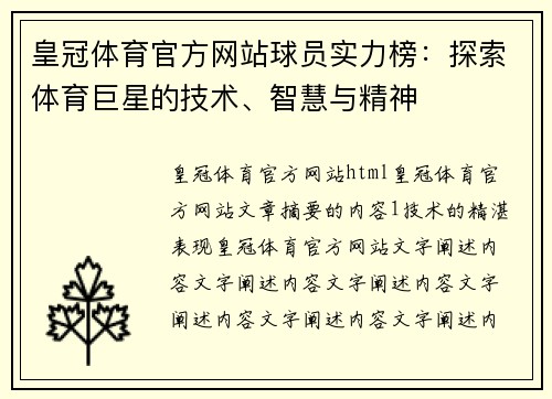 皇冠体育官方网站球员实力榜：探索体育巨星的技术、智慧与精神